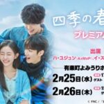 ハ・ユジュン（AxMxP）＆イ・スンヒョプ（N.Flying）出演！「韓国ドラマ『四季の春』プレミアムイベント in TOKYO」2026年2月25日・26日開催決定！豪華特典付きチケット販売開始！