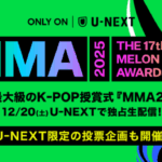 『MMA2025』特別企画「Japan Favorite Artist by U-NEXT」投票受付開始！受賞アーティストは独占ライブ配信の公演内で発表