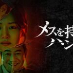 パク・ジュヒョン主演の犯罪心理スリラー！韓国ドラマ『メスを持つハンター』がU-NEXTで独占配信決定