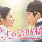 ナム・ジヒョン×ムン・サンミンのラブロマンス時代劇！韓国ドラマ『愛する盗賊様よ』をU-NEXTオリジナルとして1月3日（土）より日本初・本国同時で独占配信決定！