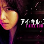 KARA知英主演のアクションスリラー！韓国ドラマ『アイ・キル・ユー』がU-NEXTで独占配信