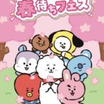 【情報】人気グローバルキャラクターBT21のアイテムが最大40%オフ！『BT21わくわく春待ちフェス』LINE FRIENDS SQUARE SHIBUYAで好評開催中！