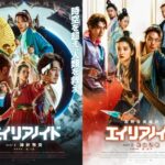 SFエンターテインメント超大作『超時空英雄伝エイリアノイド』予告編 ＆ PART１、PART２のポスタービジュアルが到着！
