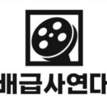 「このままでは韓国映画界は駄目になる」…SHOWBOX、NEWらが「配給会社連帯」を発足