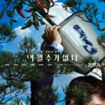 パク・チャヌク監督‐イ・ビョンホン＆ソン・イェジン主演の映画「しあわせな選択」、オスカー前に米5都市でクリスマス先行公開