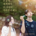 チュ・ヨンウ＆シン・シア「セカコイ」が40万観客突破…韓国映画1位…10～20代の心を捉えた