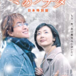 『映画 冬のソナタ 日本特別版』公開決定！韓流の原点が４Kで映画に〈究極の冬ソナ〉世界で初公開  韓国ドラマ制作陣が日本のスクリーンだけに贈る奇跡の再会  懐かしさを超えた全く新しい感動を