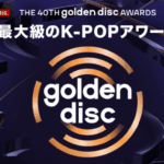 『第40回 ゴールデンディスクアワード』を「ABEMA」にて2026年1月10日（土）夜6時30分より日韓同時・国内独占無料生中継が決定