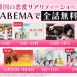 『ラブキャッチャー』シリーズ、『HEART SIGNAL』シリーズ、『乗り換え恋愛2』など、韓国の人気恋愛リアリティーショーを「ABEMA」にて全話無料配信決定