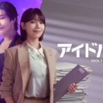 “推し”が殺人事件の容疑者に！？アイドルオタクの弁護士が、愛と疑いの狭間で揺れ動く“ミステリーラブロマンス”『アイドルアイ』をABEMAにて2025年12月22日（月）夜11時30分より無料配信決定（動画あり）