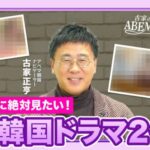 「ABEMA」韓流ドラマ“年間視聴ランキング”TOP10ランキング作品『ホ食堂~時空を超えた恋のシェフ』、『スタディーグループ』この年末に見ておきたい2作品の魅力を古家正亨が語る！（動画あり）