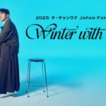 【フジテレビ】チ・チャンウク、今回で３度目となる来日クリスマスファンミーティング『2025 チ・チャンウク Japan Fan Meeting ～Winter With W(ユー)～』FODにて独占配信決定！