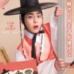 シウミン（EXO）が主演韓国ドラマ「ホ食堂～時空を超えた恋のシェフ」＜2025年ニューメディアコンテンツ賞＞ 【ドラマ（中・長編）部門 優秀賞】受賞