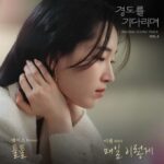 パク・ソジュン＆ウォン・ジアン主演 韓国ドラマ『明日はきっと』OST Vol.３配信開始 Heize「Tool Tool」 と EJel「Everyday」の２曲を公開