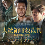 チョ・ジョンソク×イ・ソンギュン×ユ・ジェミョン『大統領暗殺裁判　16日間の真実』 Blu-ray&DVD 2026年3月4日(水) 発売決定！