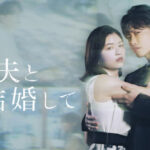 小芝風花＆佐藤健主演　韓国リメイク版「私の夫と結婚して」、日本「今年の検索ワード」ドラマ部門1位に　歴代の日韓共同制作ドラマで最高のヒット
