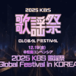 「2025 KBS 歌謡祭 Global Festival in KOREA」 12月19日(金)Huluにて独占ライブ配信決定！