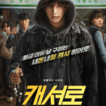 「2PM」ジュノ、Netflix「CASHERO」でヒーローに変身…メインポスター＆予告編を公開（動画あり）