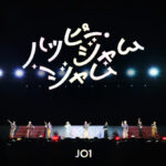 JO1 ファンクラブ開設6周年「JAMの日」  JO1が”しまじろう”の名曲をカバー 『ハッピー・ジャムジャム(JO1 ver.)』 サプライズ音源リリース＆ライブ映像公開！