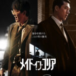 韓国二大トップスター ヒョンビン × チョン・ウソンの豪華共演で話題！『メイド・イン・コリア』敵対する"イケおじ"デュオポスターと本予告が到着