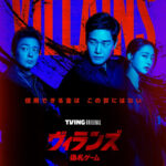 ユ・ジテ×イ・ミンジョン×チン・ヒョク監督『ヴィランズ 偽札ゲーム』ディズニープラス スターにて12月18日(木)より配信開始！