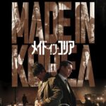 ヒョンビン、チョン・ウソン共演！『メイド・イン・コリア』ディズニープラス スターにて全話独占配信中！メイキング映像が公開