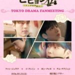 韓国ドラマ『ビヒョン伝～トッケビの主人～』初の日本ファンミーティング2月22日に開催決定！