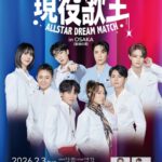 『現役歌王 ALL STAR DREAM MATCH in OSAKA』アップデートステージ＆オリジナル新曲をお届け！海外販売・電話受付チケット販売もスタート！！