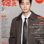 パク・ソジュンが表紙の 『韓流ぴあ』26年3月号 本日発売！