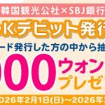 【情報】【韓国観光公社とのコラボキャンペーン！！最大50,000ウォンが当たるチャンス！！】「韓国観光公社×SBJ銀行 SBJトラベルKデビット発行キャンペーン」実施（条件達成者の中から抽選で当たる！）