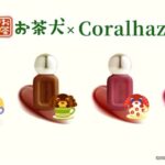 【情報】『お茶犬』着想の限定リップが誕生！韓国コスメ「Coralhaze（コーラルヘイズ）」より、「デュードロップティント」 2026年１月19日（月）発売決定