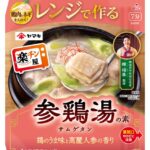 【情報】電子レンジで具だくさんスープ！『楽チン屋Ⓡ』シリーズ第二弾「レンジで作る参鶏湯の素」「レンジで作る和だしスープカレーの素」を発売