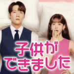 チェ・ジニョク、オ・ヨンソ主演韓国ドラマ『子供ができました』ティザー映像を公開！1月17日（土）よりU-NEXTオリジナルとして日本初・本国同時で独占配信