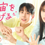 ペ・イニョク＆ノ・ジョンウィのロマンティックラブコメディ！韓国ドラマ『宇宙をあげる』を2月4日（水）よりU-NEXTオリジナルとして日本初・本国同時で独占見放題配信決定！