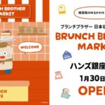 【情報】韓国発の人気キャラクター「ブランチブラザー」　ハンズ銀座店に日本初のインショップ「ブランチブラザー マーケット」オープン！