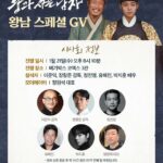 「王と生きる男」ユ・ヘジン＆パク・ジフン、「王の男」主演陣とスペシャルGV開催