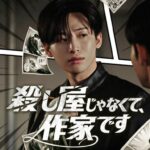 「CRAVITY」ジョンモ主演！本格派アクションショートドラマ『殺し屋じゃなくて、作家です』Kantaにて配信開始