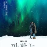 コ・アソン、ムン・サンミン映画「パヴァーヌ」、2月20日にNetflixで公開へ