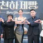 韓国初のベーカリーサバイバルバラエティ番組「天下製パン：Bake Your Dream」、制作発表会を開催