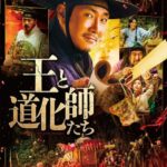 ＜KBS World＞映画「王と道化師たち」チョ・ジヌン、ソン・ヒョンジュ、パク・ヒスンなど豪華実力派キャストで贈る、実在の人物や歴史書をモチーフにした韓国最新コメディー時代劇！