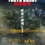 『犯罪都市』が日本オリジナルストーリーでついにユニバース化！マ・ドンソク×内田英治監督、映画 『TOKYO BURST-犯罪都市-』超特報映像＆超ティザービジュアルもあわせて解禁！