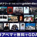 最大級のK-POPアワード『第40回 ゴールデンディスクアワード』、ついに明日1月10日（土）夜6時30分より「ABEMA」にて日韓同時・国内独占無料生中継
