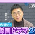 寒い季節にぴったりの“冬・雪”がテーマの韓国ドラマ『その冬、風が吹く』『雪の女王』の魅力を古家正亨が語る「古家のABEMA韓流TIMES」ABEMA韓流K-POPチャンネル公式YouTubeにて公開