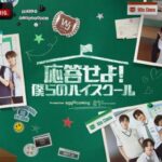 SM ENTERTAINMENT所属の男子練習生で構成されたチーム“SMTR25”初のバラエティ番組『応答せよ！僕らのハイスクール』を、2月13日（金）夜8時20分より日韓同時・国内独占無料放送決定