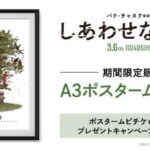 韓国の巨匠パク・チャヌク監督の最新作、イ・ビョンホン、ソン・イェジン映画『しあわせな選択』のポスタームビチケを期間限定販売!