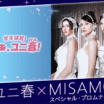 MISAMO『ユニ春×MISAMO スペシャル・プロムナイト』、2月6日（金）開催決定！USJにて、新曲「Confetti」初披露のトークショー＆ミニライブ実施！