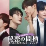 FODで独占配信中！韓国BLドラマ「秘密の間柄」ファンミーティング開催＆Blu-rayが2026年5月19日（火）にリリース決定！さらにコリタメサイト限定でファンミ参加付きBlu-rayを販売！