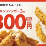 【情報】【bb.q オリーブチキン】新年初チキンは“サクッとおトク”に！2026年のスタートに嬉しい「チキンフィンガーキャンペーン」開催