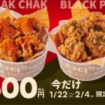 【情報】【bb.q オリーブチキン】刺激、選べる。クセになる鋭い辛さの「レッドチャクチャク」とスパイシーな胡椒が香る「ブラックペッパー」骨なしモモチキンが今だけ4ピース500円（税込）