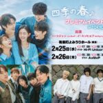 Hi-Fi Un!corn、AxMxPもハイタッチ会に参加決定！ハ・ユジュン（AxMxP）＆イ・スンヒョプ（N.Flying）出演！韓国ドラマ『四季の春』プレミアムイベント